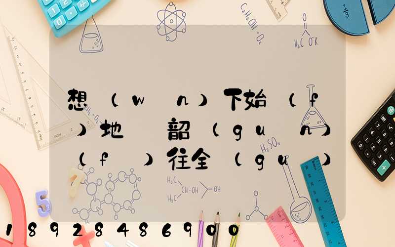 想問(wèn)下始發(fā)地廣東韶關(guān)發(fā)往全國(guó)各地的快遞價(jià)格表,要圓通、韻達(dá)、申通...
